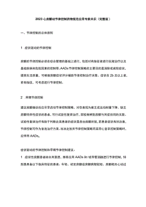 2023心房颤动节律控制药物规范应用专家共识.docx