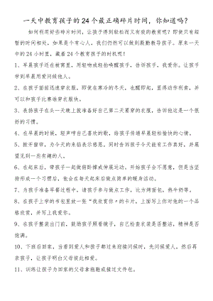 一天中教育孩子的24个最佳碎片时间你知道吗？.docx