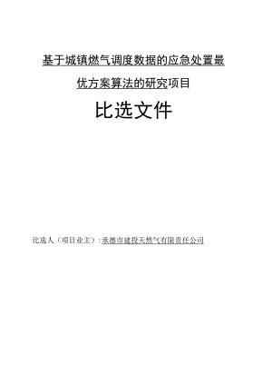 基于城镇燃气调度数据的应急处置最优方案算法的研究项目.docx