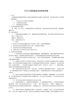 医院临床应急用血预案.docx