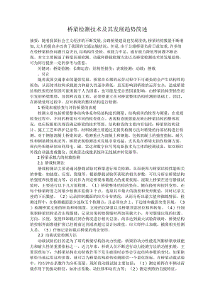 桥梁检测技术及其发展趋势简述.docx