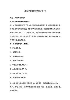 酒店策划顾问管理合同.docx