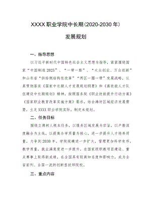 职业学院中长期（2020-2030年）发展规划.docx