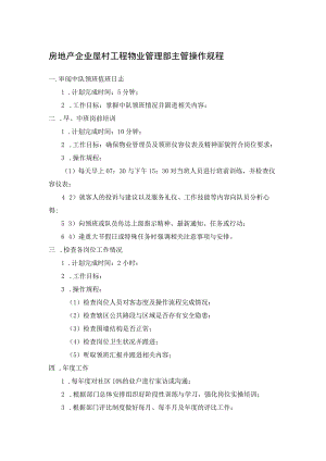 房地产企业屋村工程物业管理部主管操作规程.docx