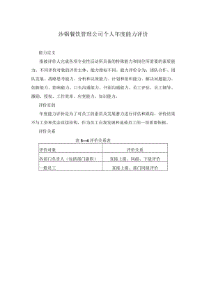 沙锅餐饮管理公司个人年度能力评价.docx