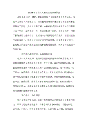 2023年高校教师《党风廉政建设》心得体会 （汇编5份）.docx