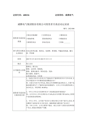 证券代码688226证券简称威腾电气威腾电气集团股份有限公司投资者关系活动记录表.docx