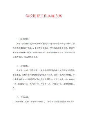学校德育工作实施方案.docx