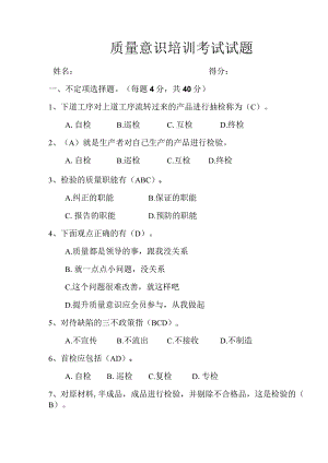 质量意识培训考试试题.docx