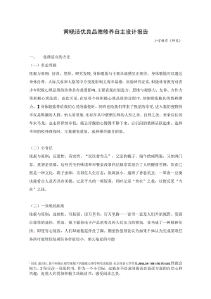 黄晓洁优良品德修养自主设计报告.docx