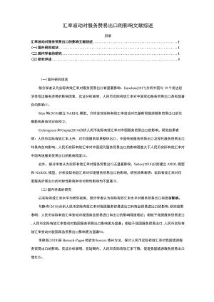 《汇率波动对服务贸易出口的影响》文献综述2600字.docx