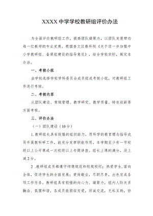 中学学校教研组评价办法.docx