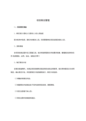 项目移交管理.docx