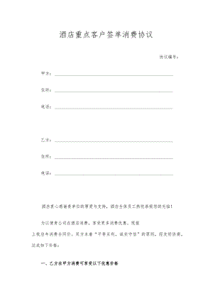酒店重点客户签单消费协议.docx