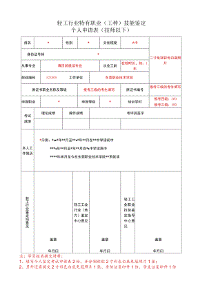 轻工行业特有职业工种技能鉴定个人申请表技师以下.docx
