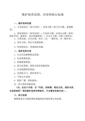 维护保养范围、内容和执行标准.docx