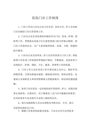 医院门诊工作制度.docx