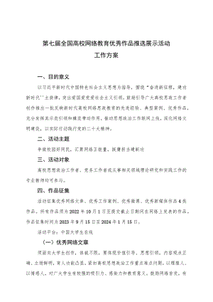 第七届全国高校网络教育优秀作品推选展示活动工作方案.docx