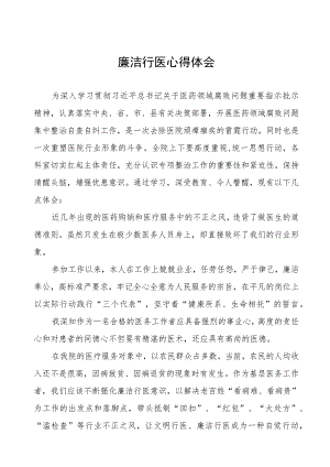 医药领域腐败集中整治医务人员廉洁教育心得体会(十三篇).docx