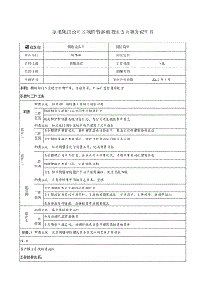 家电集团公司区域销售部辅助业务员职务说明书.docx