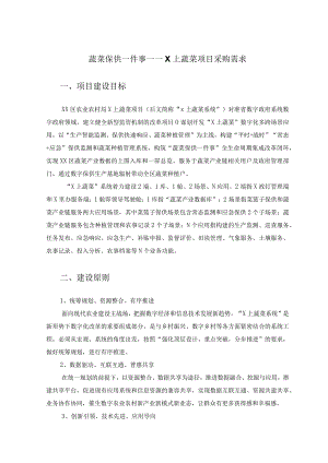 蔬菜保供一件事——X上蔬菜项目采购需求.docx