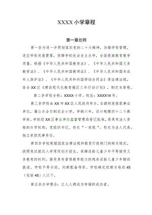 小学学校章程1.docx