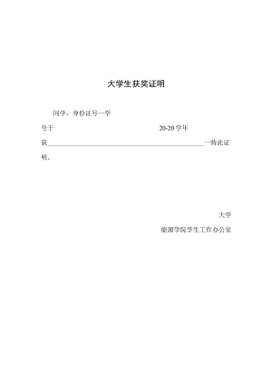 大 学 生 获 奖 证 明.docx