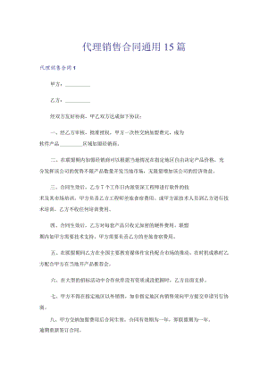 代理销售合同通用15篇.docx