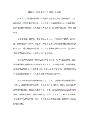 钢筋应力监测重要性及钢筋计的应用.docx