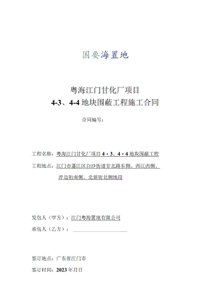 粤海江门甘化厂项目4-4-4地块围蔽工程施工合同.docx
