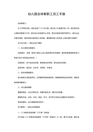 幼儿园全体教职工员工手册.docx