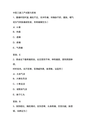 中医三基三严试题与答案.docx