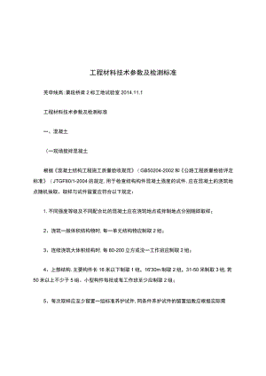 工程材料技术参数及检测标准(精).docx