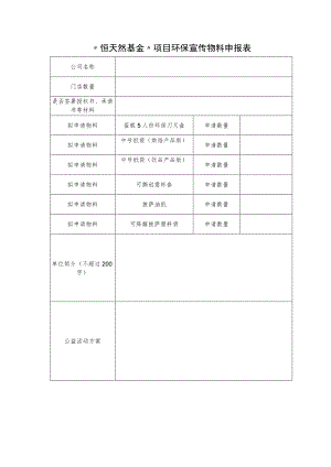 “恒天然基金”项目环保宣传物料申报表.docx