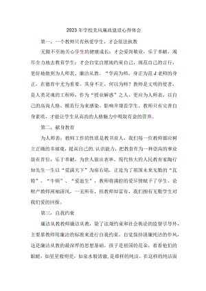 2023年学校教师《党风廉政建设》个人心得体会 （汇编5份）.docx