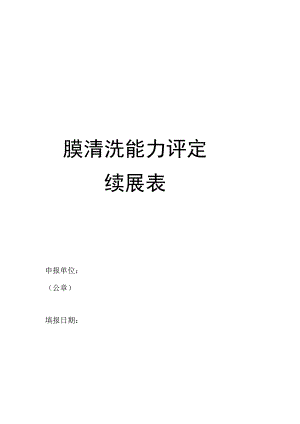 膜清洗能力评定续展表.docx