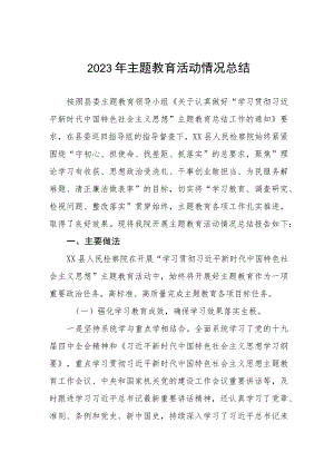 2023年主题教育阶段性总结汇报材料六篇.docx