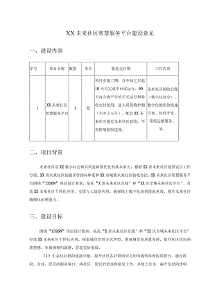 XX未来社区智慧服务平台建设意见.docx
