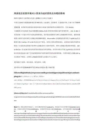 高原低压低氧环境对小鼠海马组织损伤及自噬的影响.docx