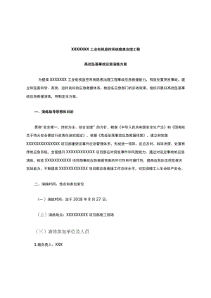 高处坠落事故应急演练方案.docx