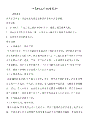 一夜的工作教学设计.docx