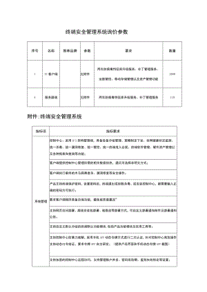 终端安全管理系统询价参数.docx