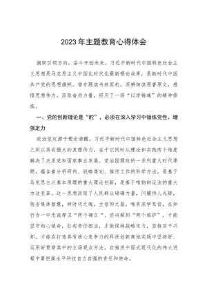 (十四篇)2023年主题教育心得体会研讨材料.docx