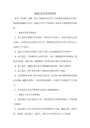 液氨仓库管理制度.docx