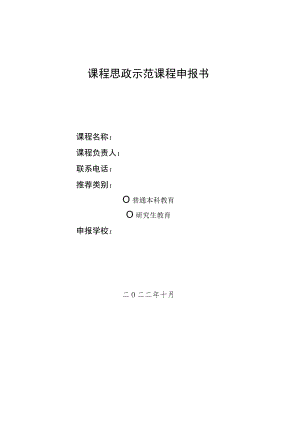 课程思政示范课程申报书.docx