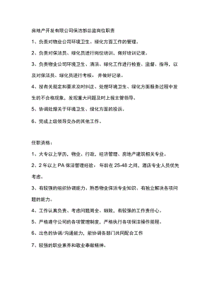 房地产开发有限公司保洁部总监岗位职责.docx