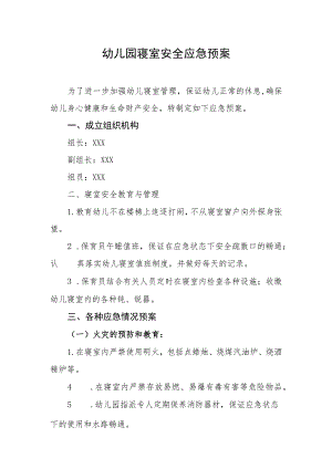 幼儿园寝室安全应急预案.docx