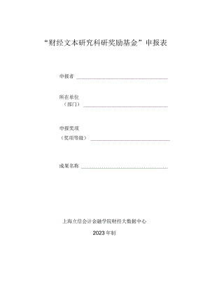 “财经文本研究科研奖励基金”申报表.docx