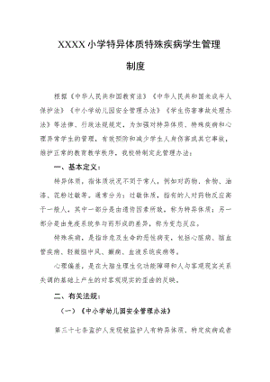 小学特异体质特殊疾病学生管理制度.docx