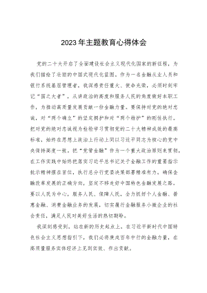银行开展主题教育发言材料(十五篇).docx